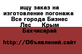 ищу заказ на изготовление погонажа. - Все города Бизнес » Лес   . Крым,Бахчисарай